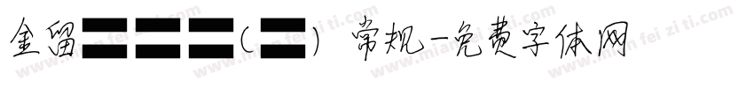 金留慶淵鑒(橫) 常规字体转换